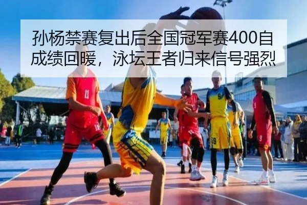 sun-yang-jin-sai-fu-chu-hou-quan-guo-guan-jun-sai-zi-cheng-ji-hui-nuan-yong-tan-wang-zhe-gui-lai-xin-hao-qiang-lie-2-771.jpg