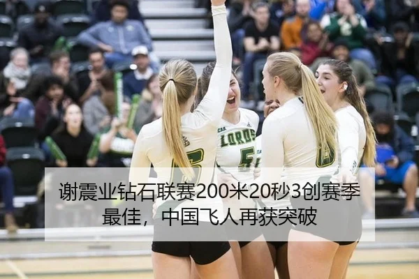 谢震业钻石联赛200米20秒3创赛季最佳，中国飞人再获突破