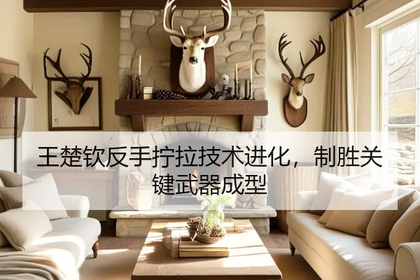 王楚钦反手拧拉技术进化，制胜关键武器成型