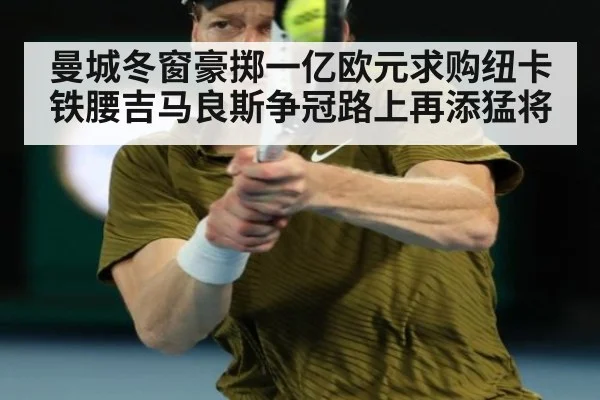 曼城冬窗豪掷一亿欧元求购纽卡铁腰吉马良斯争冠路上再添猛将