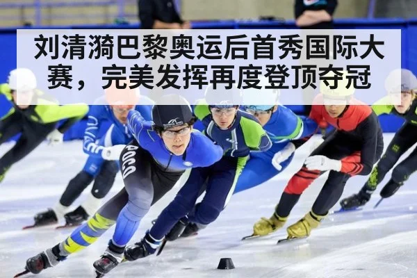 刘清漪巴黎奥运后首秀国际大赛，完美发挥再度登顶夺冠