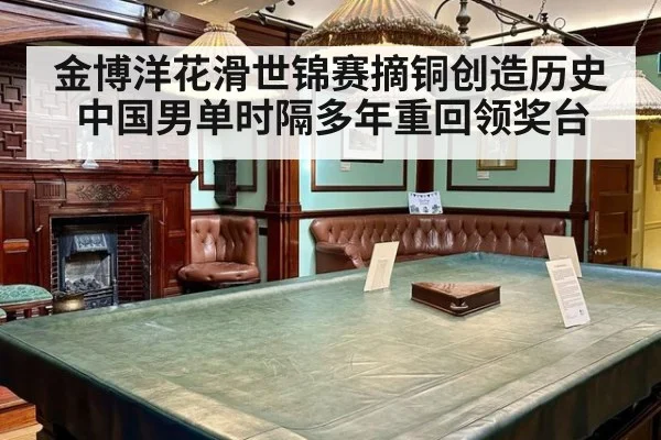 金博洋花滑世锦赛摘铜创造历史 中国男单时隔多年重回领奖台