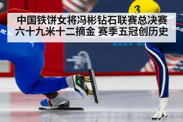 中国铁饼女将冯彬钻石联赛总决赛六十九米十二摘金 赛季五冠创历史